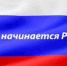 Всероссийский проект: "С чего начинается Родина" - Березовский городской округ