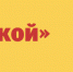 dobrye-dela-s-zolotoj-gorkoj - Газета Золотая горка
