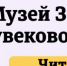 Юбилей Музея Золота - Газета Золотая горка