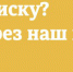 Подписка здесь - Газета Золотая горка
