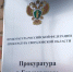 Прокуратура Берёзовского отчиталась за 9 месяцев работы в 2024 году - Газета Золотая горка