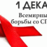 1 декабря - Всемирный день борьбы со СПИДом. Попробуем остановить ВИЧ все вместе? - Березовский городской округ