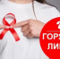 Стартует Всероссийская «горячая линия» по профилактике ВИЧ-инфекции - Березовский городской округ