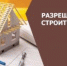 Получайте разрешение на строительство онлайн - Березовский городской округ