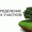 Перераспределение земель – через Госуслуги - Березовский городской округ