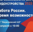 Ярмарка трудоустройства «Работа России. Время возможностей» - Березовский городской округ