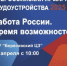 Ярмарка трудоустройства «Работа России. Время возможностей» - Березовский городской округ