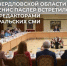 Врио губернатора Свердловской области Денис Паслер провел первую встречу с руководителями средств массовой информации региона. - Березовский городской округ