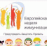 Европейская неделя иммунизации - Березовский городской округ
