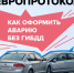 Европротокол: как легко и быстро оформить ДТП без ГИБДД - Березовский городской округ