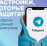 Безопасность в Telegram: как защитить свои данные? - Березовский городской округ