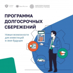 С 1 января 2024 года в России начала действовать программа долгосрочных сбережений