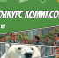 «Молодая Гвардия» открывает конкурс антикоррупционных комиксов - Березовский городской округ