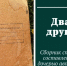 Папа, всё было не зря. Березовчанка Алёна Балашова издала книгу стихов своего отца - Газета Золотая горка