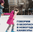 Проведем новогодние каникулы весело и безопасно - Березовский городской округ