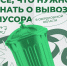 Чек-лист по вывозу мусора в Свердловской области - Березовский городской округ