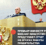 Премьер-министр РФ Михаил Мишустин отчитался о работе правительства страны в 2025 году - Березовский городской округ